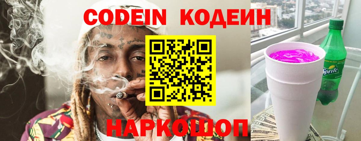Нефтеюганск  Кодеиновый сироп Lean Purple Drank  Кодеин напиток Lean (лин)  Вход с VPN 